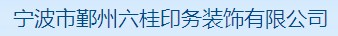 寧波市鄞州六桂印務(wù)裝飾有限公司