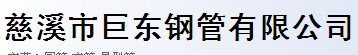慈溪市巨東鋼管有限公司