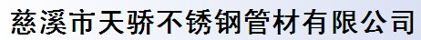 慈溪市天驕不銹鋼管材有限公司