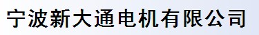 寧波新大通電機有限公司