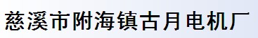 慈溪市附海鎮(zhèn)古月電機(jī)廠