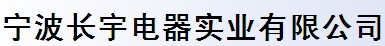 寧波長(zhǎng)宇電器實(shí)業(yè)有限公司