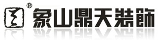 象山鼎天裝飾公司