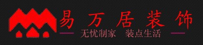寧波易萬居裝飾工程有限公司