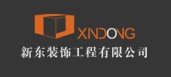 寧波新東裝飾有限公司