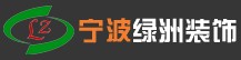 寧波市鎮(zhèn)海區(qū)綠洲裝飾工程有限公司