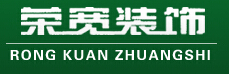 寧波鎮(zhèn)海榮寬裝潢有限公司