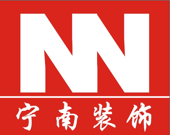 寧波寧南裝飾有限公司