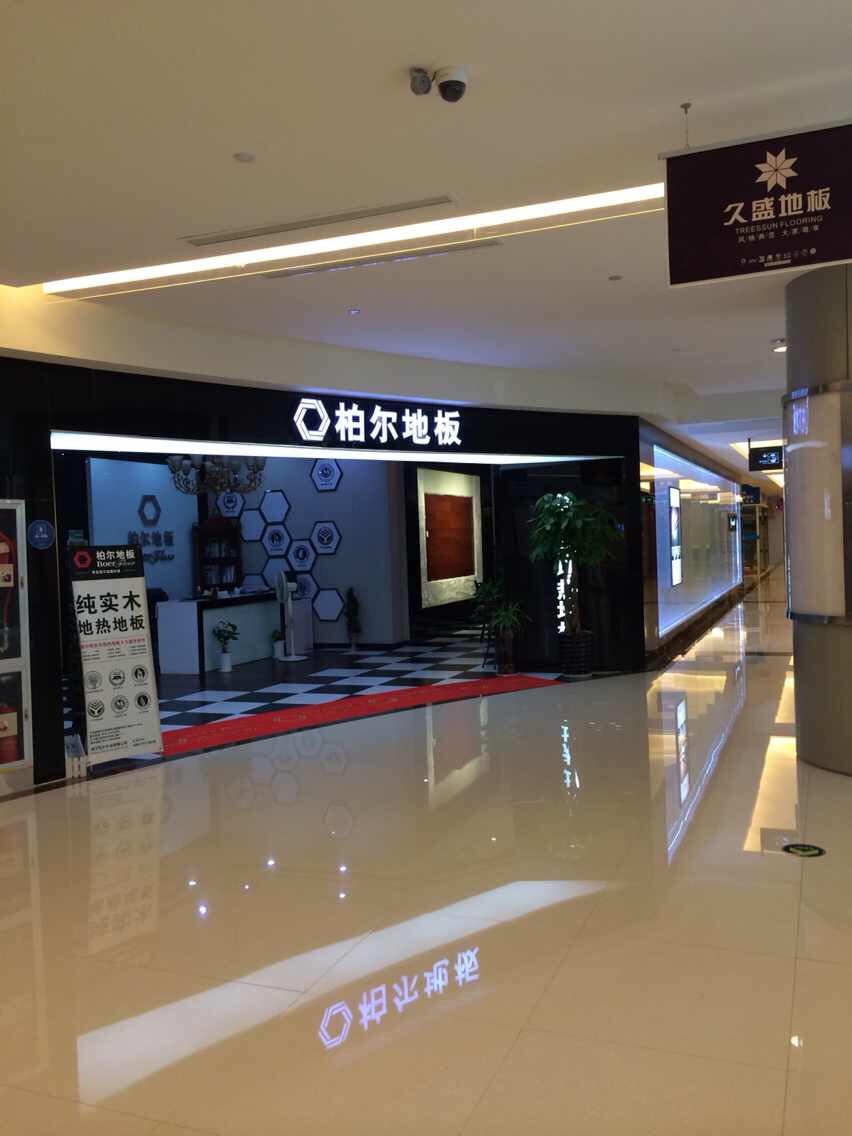 浙江柏爾地板慈溪營(yíng)銷中心