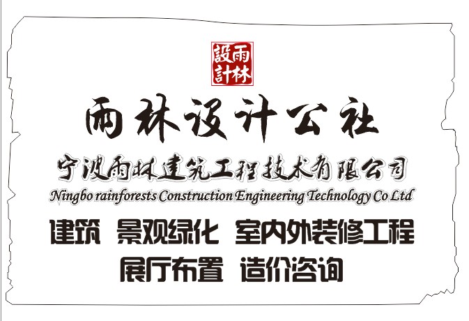 寧波雨林建筑工程技術(shù)有限公司