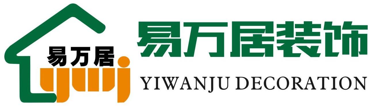 寧波市鄞州易萬(wàn)居裝飾工程有限公司