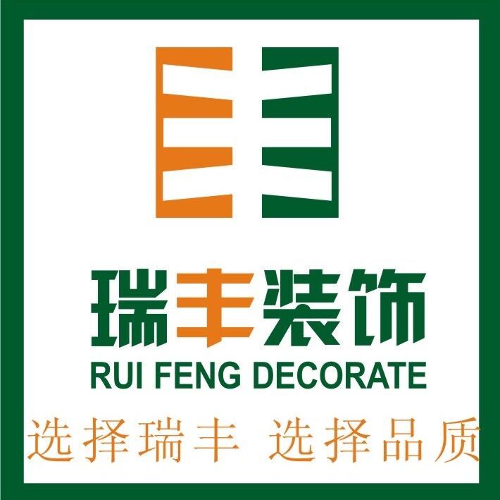 瑞豐裝飾設(shè)計工程有限公司