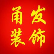 寧波江東甬發(fā)精英裝飾工程有限公司