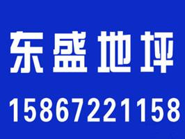 寧波東盛地坪工程有限公司