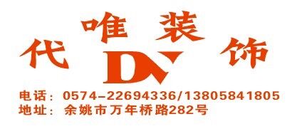 寧波代唯裝飾有限公司