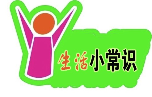 生活小常識(shí).jpg
