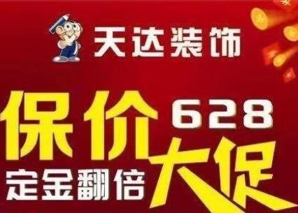 天達(dá)裝飾保價628，大促活動開始啦！